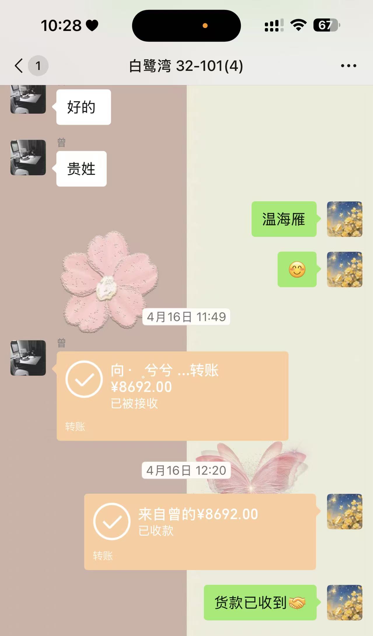 收款截图¥8692